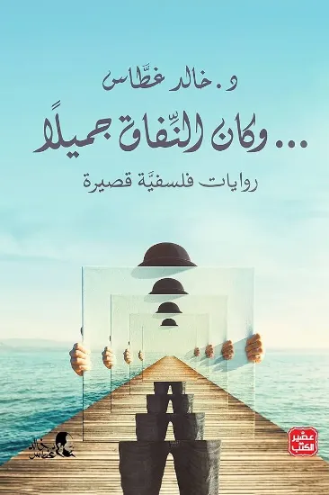 صورة وكان النفاق جميلا